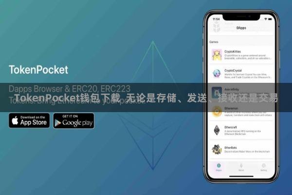 TokenPocket钱包下载 无论是存储、发送、接收还是交易