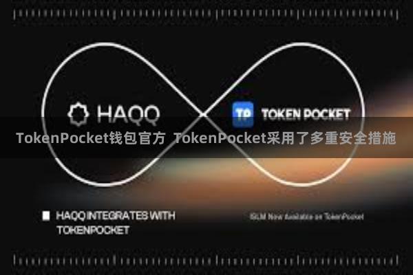 TokenPocket钱包官方 TokenPocket采用了多重安全措施