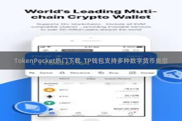 TokenPocket热门下载 TP钱包支持多种数字货币类型