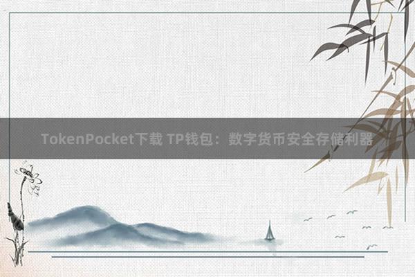 TokenPocket下载 TP钱包：数字货币安全存储利器