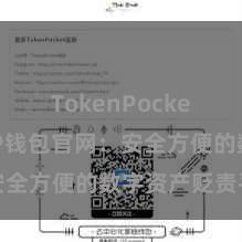 TokenPocket下载 TP钱包官网：安全方便的数字资产贬责平台