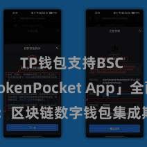 TP钱包支持BSC 「TokenPocket App」全面先容：区块链数字钱包集成期骗，安全贬责及方便往复，为用户带来全新数字财富体验。