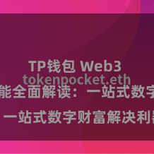 TP钱包 Web3 TP钱包功能全面解读：一站式数字财富解决利器