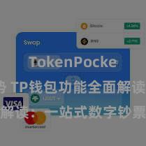 TokenPocket未来趋势 TP钱包功能全面解读：一站式数字钞票贬责利器