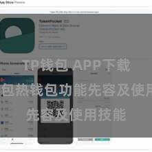 TP钱包 APP下载 TP钱包热钱包功能先容及使用技能