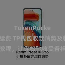 TokenPocket交易手续费 TP钱包收款情势及教程，让你松驰收受各样数字货币款项