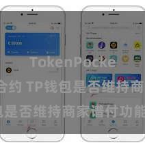 TokenPocket区块链合约 TP钱包是否维持商家谱付功能？