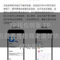 TP钱包转账 TP钱包是否提拔商家谱付功能？