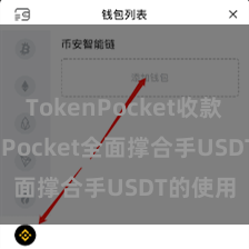 TokenPocket收款 TokenPocket全面撑合手USDT的使用