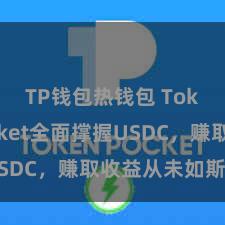 TP钱包热钱包 TokenPocket全面撑握USDC，赚取收益从未如斯爽朗