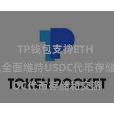TP钱包支持ETH TP钱包全面维持USDC代币存储和交游