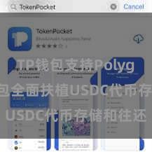 TP钱包支持Polygon TP钱包全面扶植USDC代币存储和往还