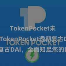 TokenPocket未来趋势 TokenPocket透彻复古DAI，全面知足您的DeFi需求