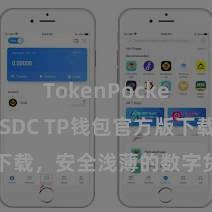 TokenPocket支持USDC TP钱包官方版下载，安全浅薄的数字货币处分器用