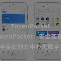 TokenPocket下载 TokenPocket：安全实在的去中心化数字货币钱包