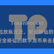 TokenPocket钱包 TP钱包放纵浅近，安全褂讪的数字货币来去款式