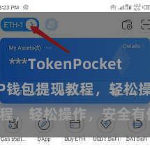 TokenPocket Web3 TP钱包提现教程，轻松操作，安全有保险！
