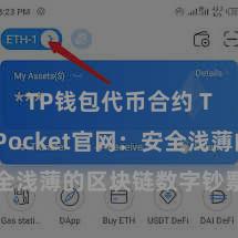 TP钱包代币合约 TokenPocket官网：安全浅薄的区块链数字钞票处罚器用
