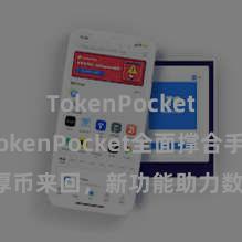 TokenPocket下载 TokenPocket全面撑合手雄厚币来回，新功能助力数字钞票来回方便化