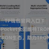 TP钱包官网入口 TokenPocket全面维持TRON生态，助力TRON生态发展