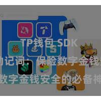 TP钱包 SDK TP钱包助记词：保险数字金钱安全的必备神器