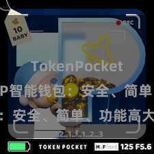 TokenPocket使用教程 TP智能钱包：安全、简单、功能高大
