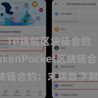 TP钱包区块链合约 TokenPocket区块链合约：末端数字财富贬责