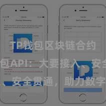 TP钱包区块链合约 TP钱包API：大要接入、安全贯通，助力数字货币支付