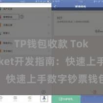 TP钱包收款 TokenPocket开发指南：快速上手数字钞票钱包开发