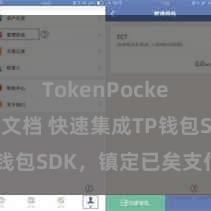 TokenPocket开发者文档 快速集成TP钱包SDK，镇定已矣支付功能