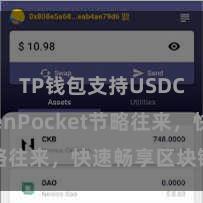 TP钱包支持USDC TokenPocket节略往来，快速畅享区块链宇宙