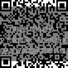 TP钱包市场趋势 TP钱包APP下载指南：安全浅近的数字货币料理利器