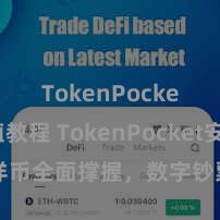 TokenPocket充值教程 TokenPocket安详币全面撑握，数字钞票更安详易用