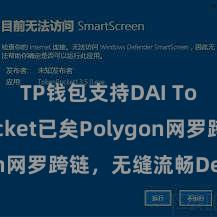 TP钱包支持DAI TokenPocket已矣Polygon网罗跨链，无缝流畅DeFi生态