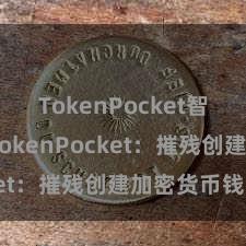 TokenPocket智能钱包 TokenPocket：摧残创建加密货币钱包