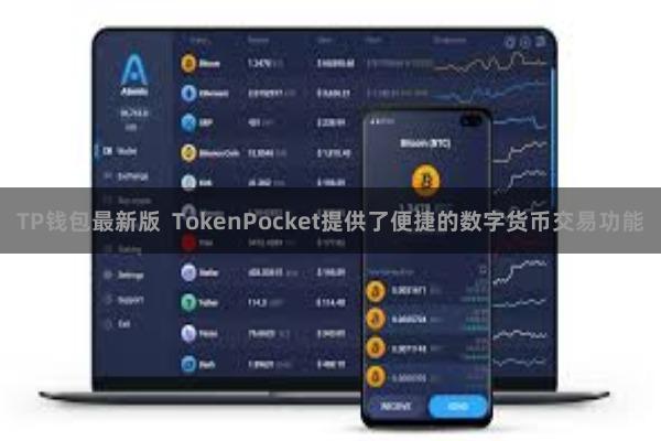TP钱包最新版  TokenPocket提供了便捷的数字货币交易功能