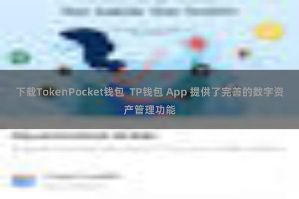 下载TokenPocket钱包  TP钱包 App 提供了完善的数字资产管理功能