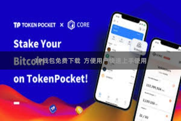 TP钱包免费下载  方便用户快速上手使用