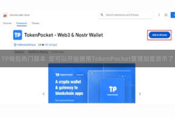 TP钱包热门版本  您可以开始使用TokenPocket管理加密货币了
