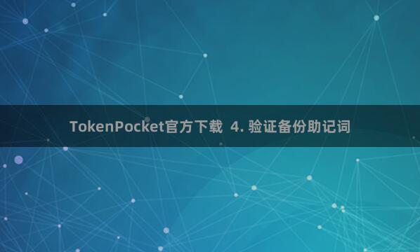 TokenPocket官方下载  4. 验证备份助记词