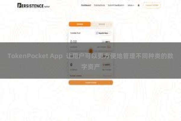 TokenPocket App 让用户可以更方便地管理不同种类的数字资产
