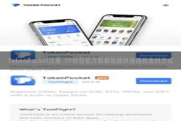 TokenPocket注册  TP钱包官方版都能提供便捷的支付方式