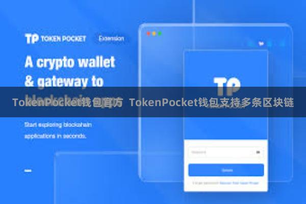 TokenPocket钱包官方  TokenPocket钱包支持多条区块链