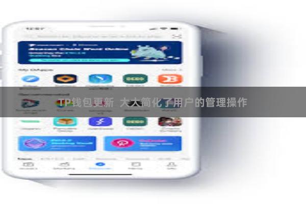 TP钱包更新  大大简化了用户的管理操作