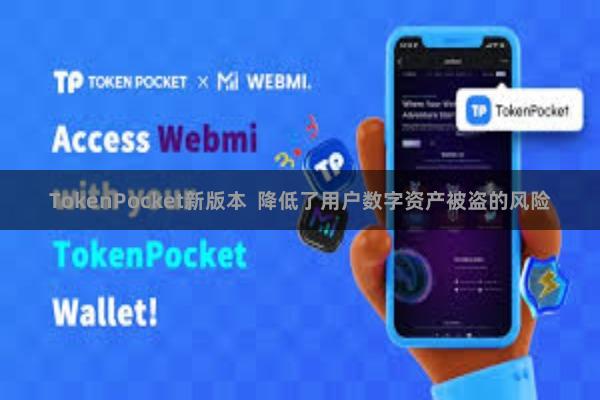 TokenPocket新版本  降低了用户数字资产被盗的风险