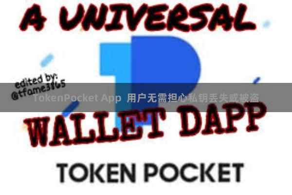 TokenPocket App 用户无需担心私钥丢失或被盗