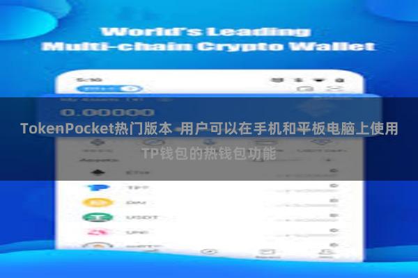 TokenPocket热门版本  用户可以在手机和平板电脑上使用TP钱包的热钱包功能