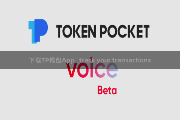 下载TP钱包App   track your transactions