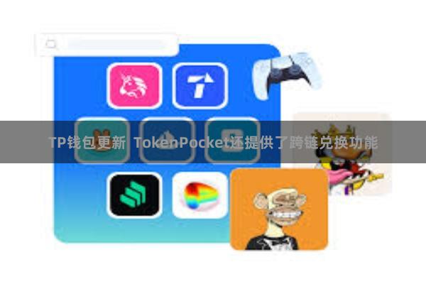 TP钱包更新  TokenPocket还提供了跨链兑换功能