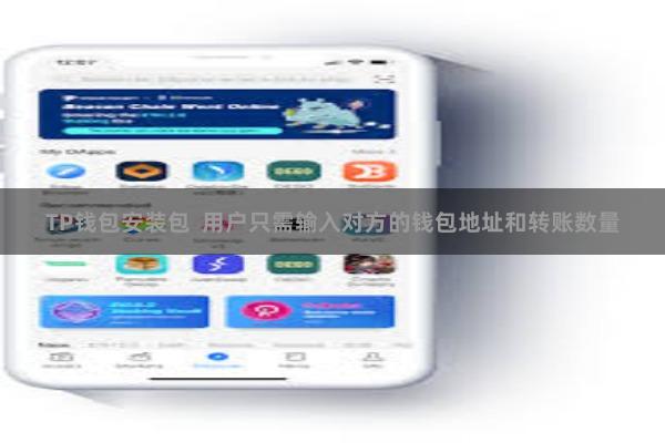 TP钱包安装包  用户只需输入对方的钱包地址和转账数量